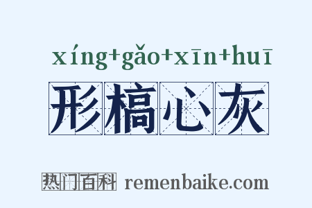形槁心灰是什么意思的图片